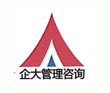 東莞市企大企業管理咨詢 提升企業競爭力的專業伙伴