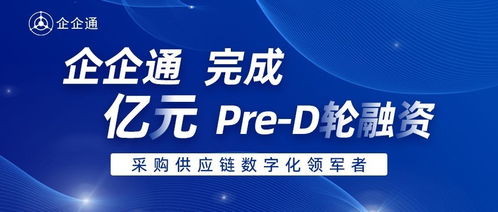 企企通完成Pre-D輪融資，華映資本獨家投資，加速商務信息咨詢業務升級