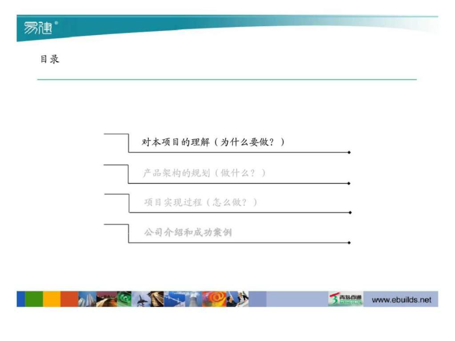 青島百通企業管理咨詢與工程項目管理信息化項目實施建議書