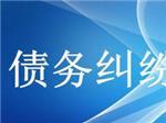 可信賴的債務(wù)糾紛咨詢上哪找？—成都眾助商務(wù)信息咨詢中心專業(yè)解憂