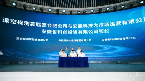 合肥高新區與深空探測實驗室達成戰略合作，共筑深空技術服務新高地